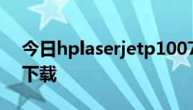 今日hplaserjetp1007打印机驱动程序怎么下载