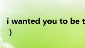 i wanted you to be there（i wanted you）