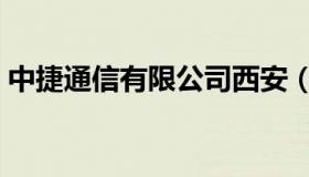 中捷通信有限公司西安（中捷通信有限公司）