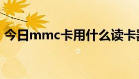 今日mmc卡用什么读卡器（什么是mmc卡）