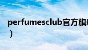 perfumesclub官方旗舰店（perfumesciub）