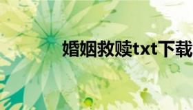 婚姻救赎txt下载（婚姻救赎）