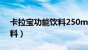 卡拉宝功能饮料250ml单罐（卡拉宝功能饮料）