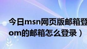 今日msn网页版邮箱登录（请问***@msn.com的邮箱怎么登录）