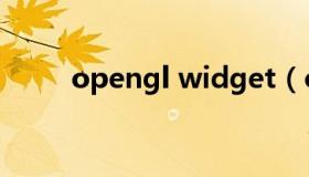 opengl widget（opengl win7）