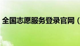 全国志愿服务登录官网（全国志愿服务登录）