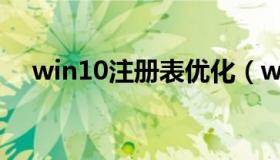 win10注册表优化（win10注册表修复）