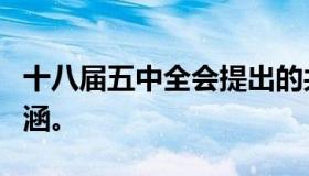 十八届五中全会提出的共享发展理念有四个内涵。