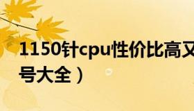 1150针cpu性价比高又便宜（1150针cpu型号大全）