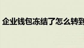 企业钱包冻结了怎么转到小金库（企业钱包）