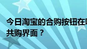 今日淘宝的合购按钮在哪里？如何从首页进入共购界面？