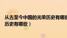 从古至今中国的光荣历史有哪些表现（从古至今中国的光荣历史有哪些）