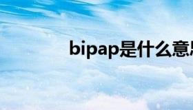 bipap是什么意思（bipap）