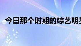 今日那个时期的综艺明星廖烨和李梦合唱？