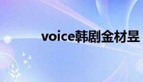 voice韩剧金材昱（voice韩剧）