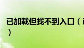 已加载但找不到入口（已加载但找不到入口点）