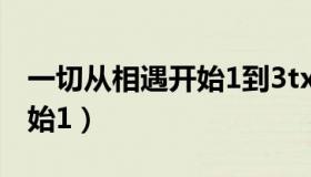 一切从相遇开始1到3txt下载（一切从相遇开始1）