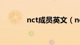 nct成员英文（nct成员资料）