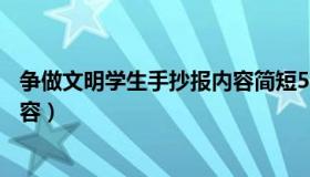 争做文明学生手抄报内容简短50字（争做文明学生手抄报内容）