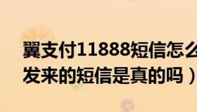 翼支付11888短信怎么取消（11888翼支付发来的短信是真的吗）