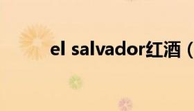 el salvador红酒（el salvador）