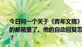 今日问一个关于《青年文摘》投稿的问题。我把原稿发到它的邮箱里了。他的自动回复怎么是这个样子？这是什么意思？