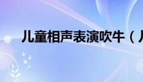 儿童相声表演吹牛（儿童相声 谁厉害）