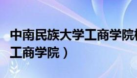 中南民族大学工商学院校园网（中南民族大学工商学院）