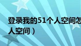 登录我的51个人空间怎么查（登录我的51个人空间）