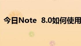 今日Note  8.0如何使用wifi进行在线更新？