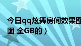 今日qq炫舞房间效果图（求qq炫舞房间设计图 全GB的）