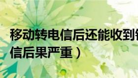 移动转电信后还能收到银行提醒吗（移动转电信后果严重）