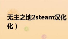 无主之地2steam汉化（无主之地2steam汉化）