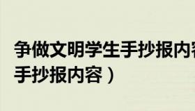 争做文明学生手抄报内容大全（争做文明学生手抄报内容）