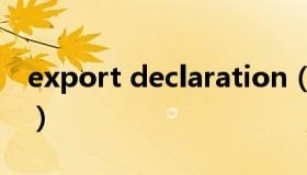 export declaration（export declaration）