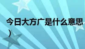 今日大方广是什么意思（请问：大方广是什么）