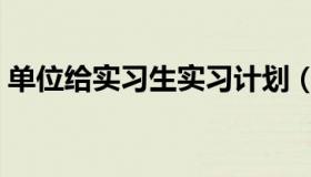 单位给实习生实习计划（单位给实习生评语）