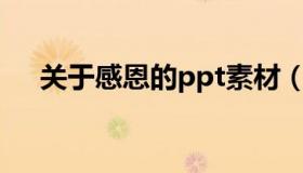 关于感恩的ppt素材（关于感恩的PPT）