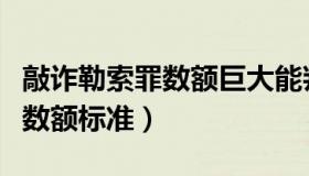 敲诈勒索罪数额巨大能判缓刑吗（敲诈勒索罪数额标准）