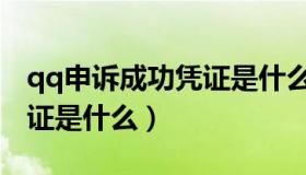 qq申诉成功凭证是什么意思（qq申诉成功凭证是什么）