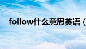 follow什么意思英语（follow什么意思）