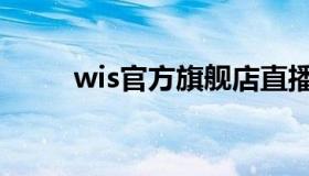 wis官方旗舰店直播（wis怎么样）