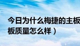 今日为什么梅捷的主板那么便宜?（梅捷的主板质量怎么样）