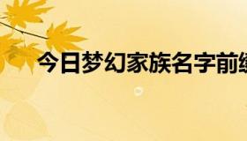 今日梦幻家族名字前缀（梦幻家族名.）