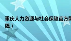 重庆人力资源与社会保障官方网站（重庆人力资源与社会保障）