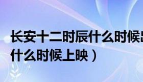 长安十二时辰什么时候出版的（长安十二时辰什么时候上映）