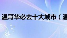 温哥华必去十大城市（温哥华必去十大景点）