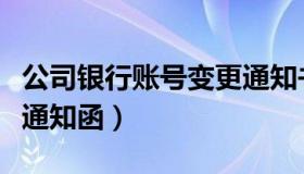 公司银行账号变更通知书（公司银行账号变更通知函）