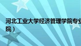 河北工业大学经济管理学院专业（河北工业大学经济管理学院）