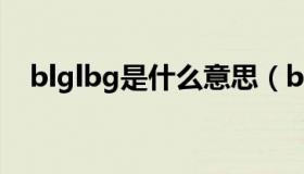 blglbg是什么意思（bl gl bg 什么意思）